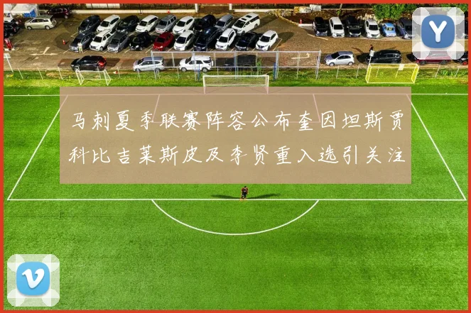 马刺夏季联赛阵容公布奎因坦斯贾科比吉莱斯皮及李贤重入选引关注