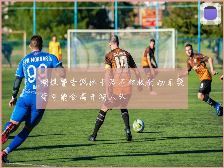 湖媒警告佩林卡若不积极行动东契奇可能会离开湖人队